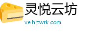 灵悦云坊